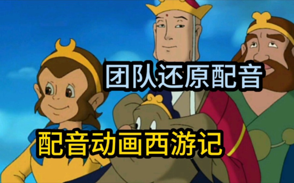 【童年经典配音】99版央视动画西游记-无名大侠615-默认收藏夹-哔哩