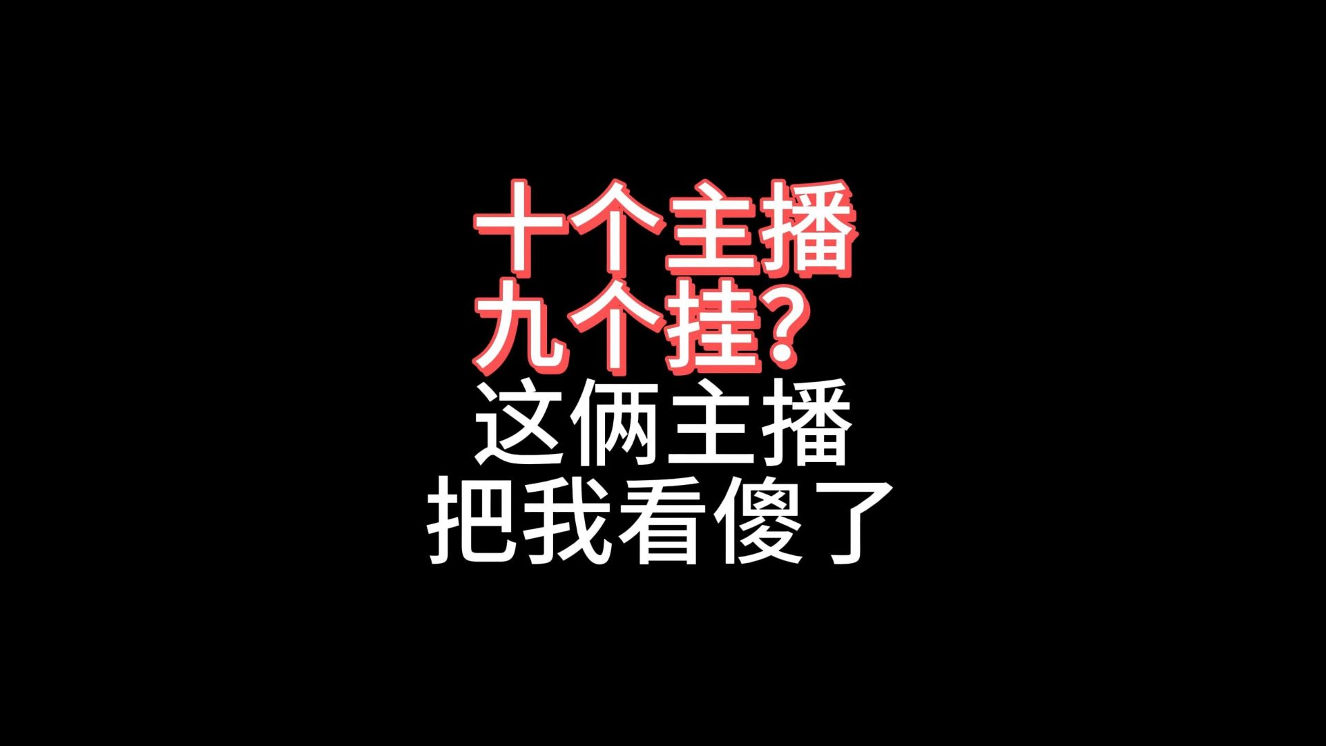 十个主播九个挂？这两主播把我看傻了