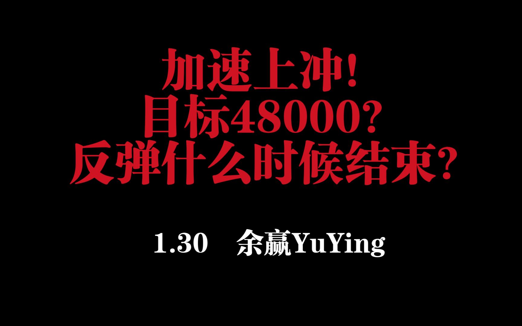 加速上冲!目标48000?反弹什么时候结束?比特币以太坊行情分析!!!哔哩哔哩bilibili