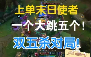 Download Video: 【卡尔】上单末日使者，双五杀。团战跳大控五个的感觉太爽了！