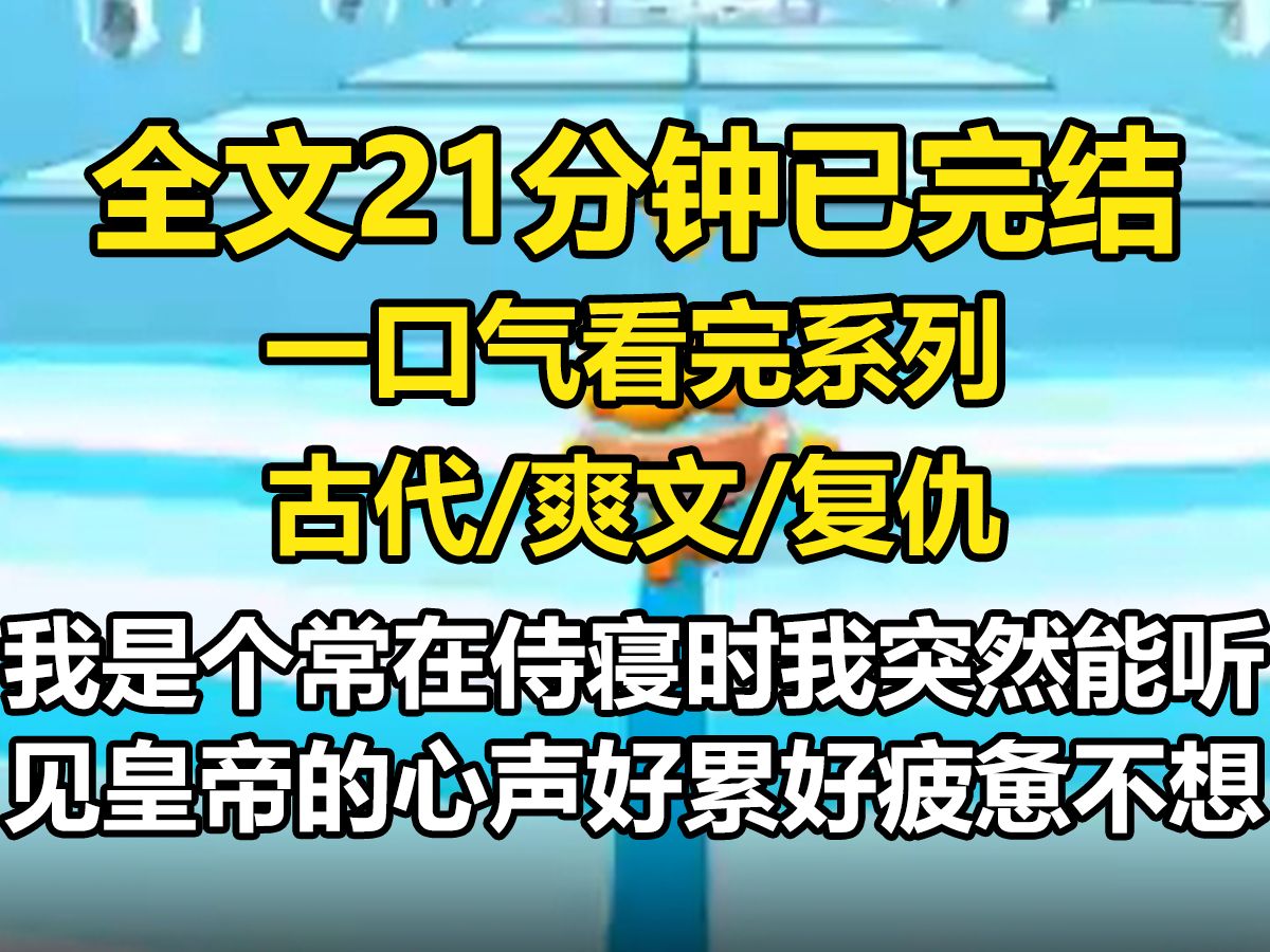 [图]【全文已完结】我是个常在。侍寝时，我突然能听见皇帝的心声。“好累、好疲惫，不想翻牌子了”