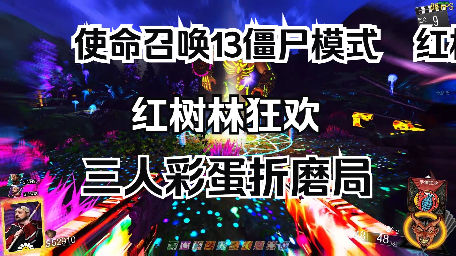 使命召唤13僵尸模式 红树林狂欢 三人彩蛋折磨局
