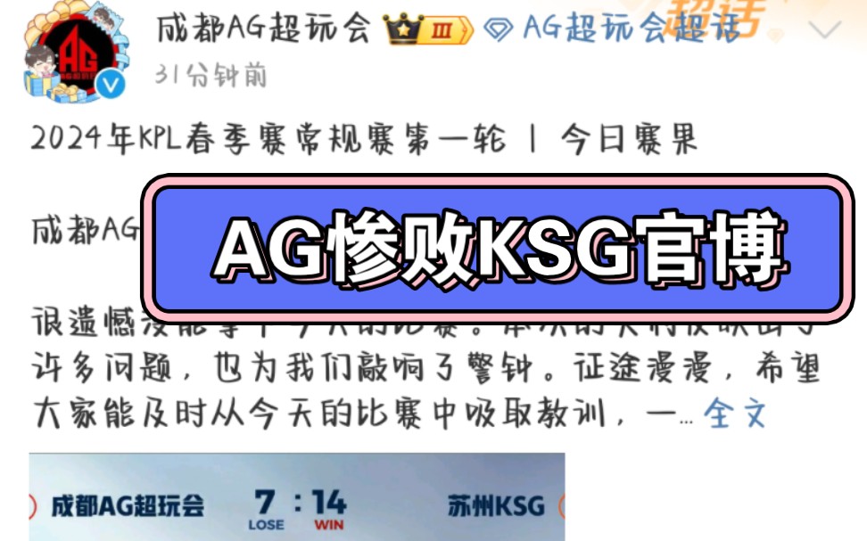 成都AG超玩会 13 惨败苏州KSG官方微博评论区现状哔哩哔哩bilibili