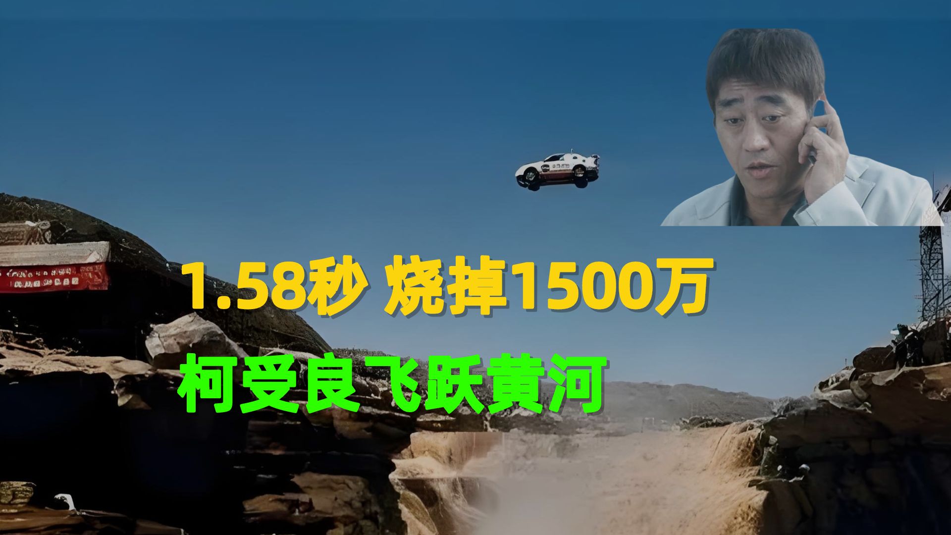 1.58秒 烧掉1500万,柯受良飞跃黄河哔哩哔哩bilibili