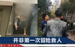 Download Video: 一个人救了一个家，江西一物业经理独闯火场救男童，手受伤都没顾上