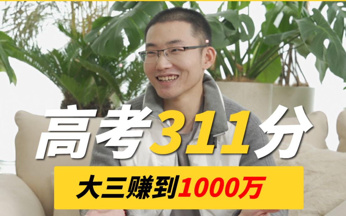 高考311分,大三赚到1000万!他是怎么做到的?哔哩哔哩bilibili