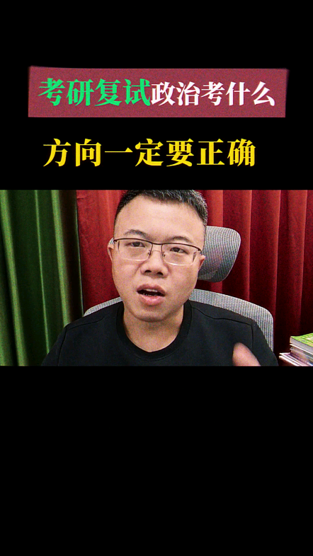 考研复试政治要怎么准备?如需复试帮助可后台回复关键词【复试】~哔哩哔哩bilibili