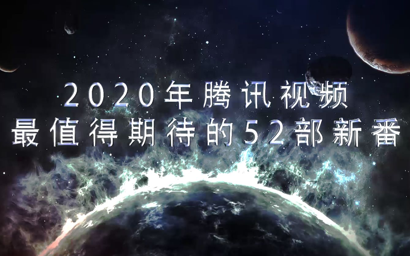 【快剪】2020年腾讯视频最值得期待的52部新番哔哩哔哩bilibili