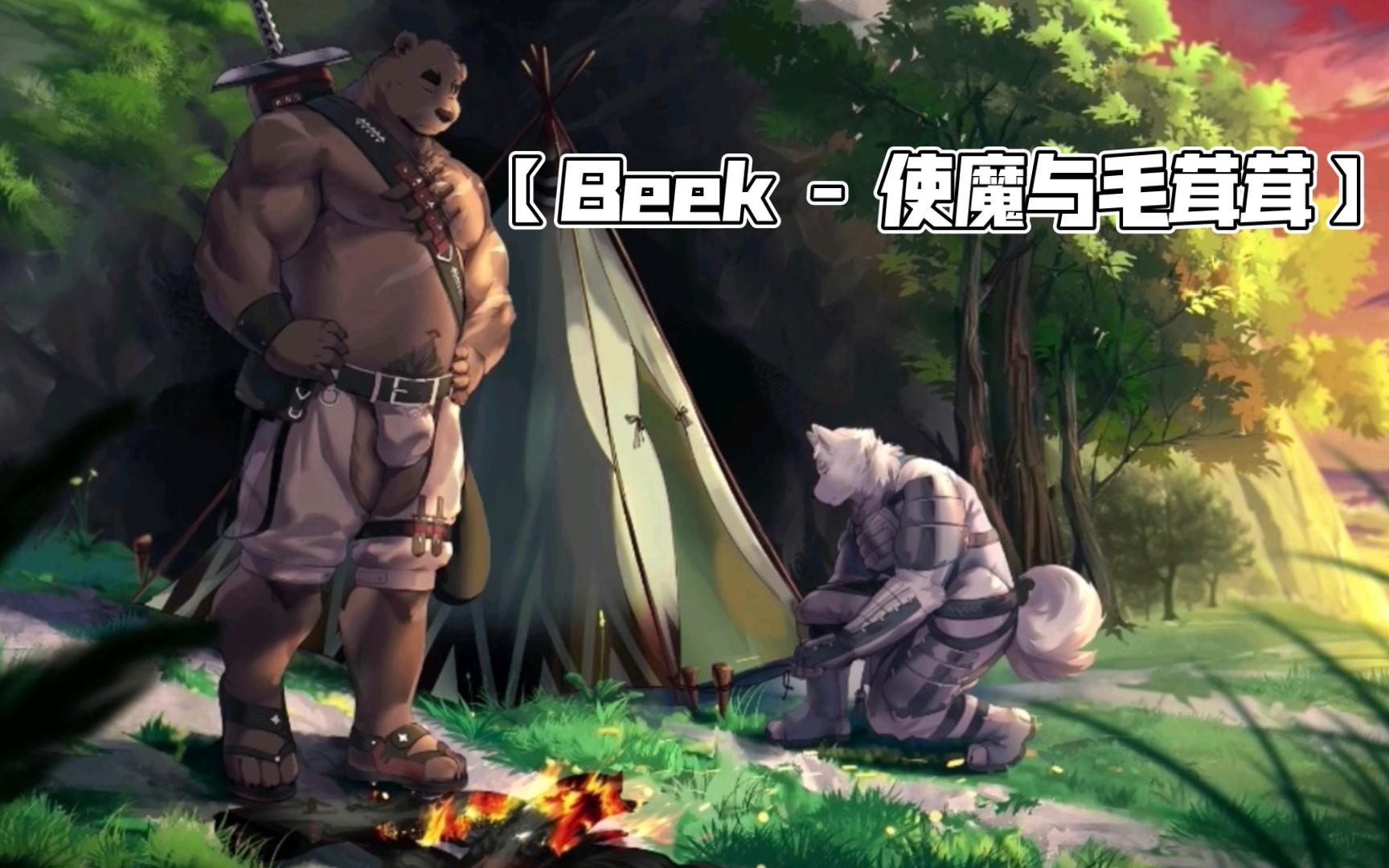 [图]【Beek - 使魔与毛茸茸】求助～第二段（以离开为分段标准）