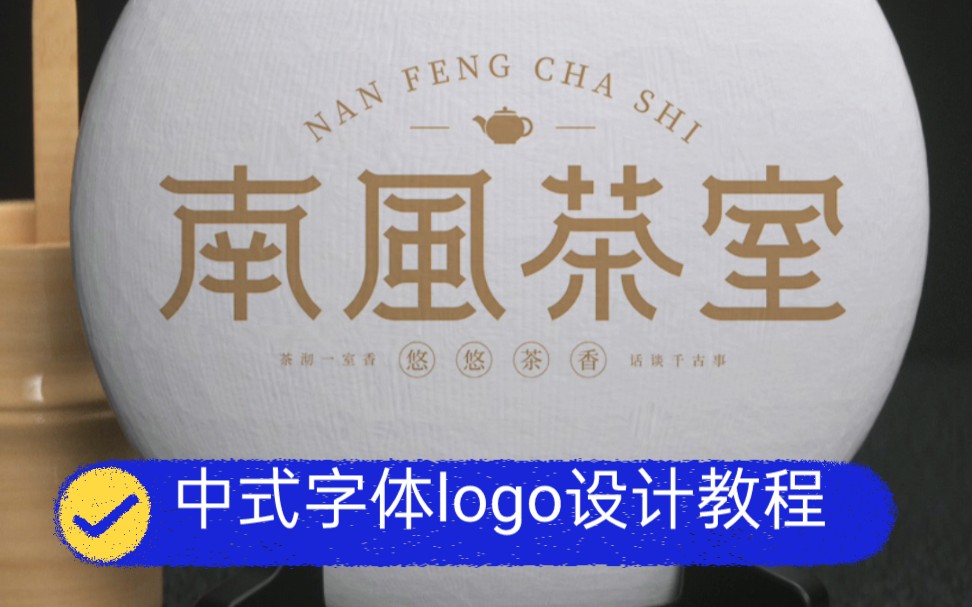 中式字体logo设计教程哔哩哔哩bilibili