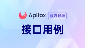 【官方教程】Apifox 中的「接口用例」是什么？
