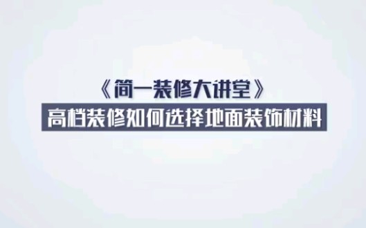 高档装修地面材料选什么?哔哩哔哩bilibili