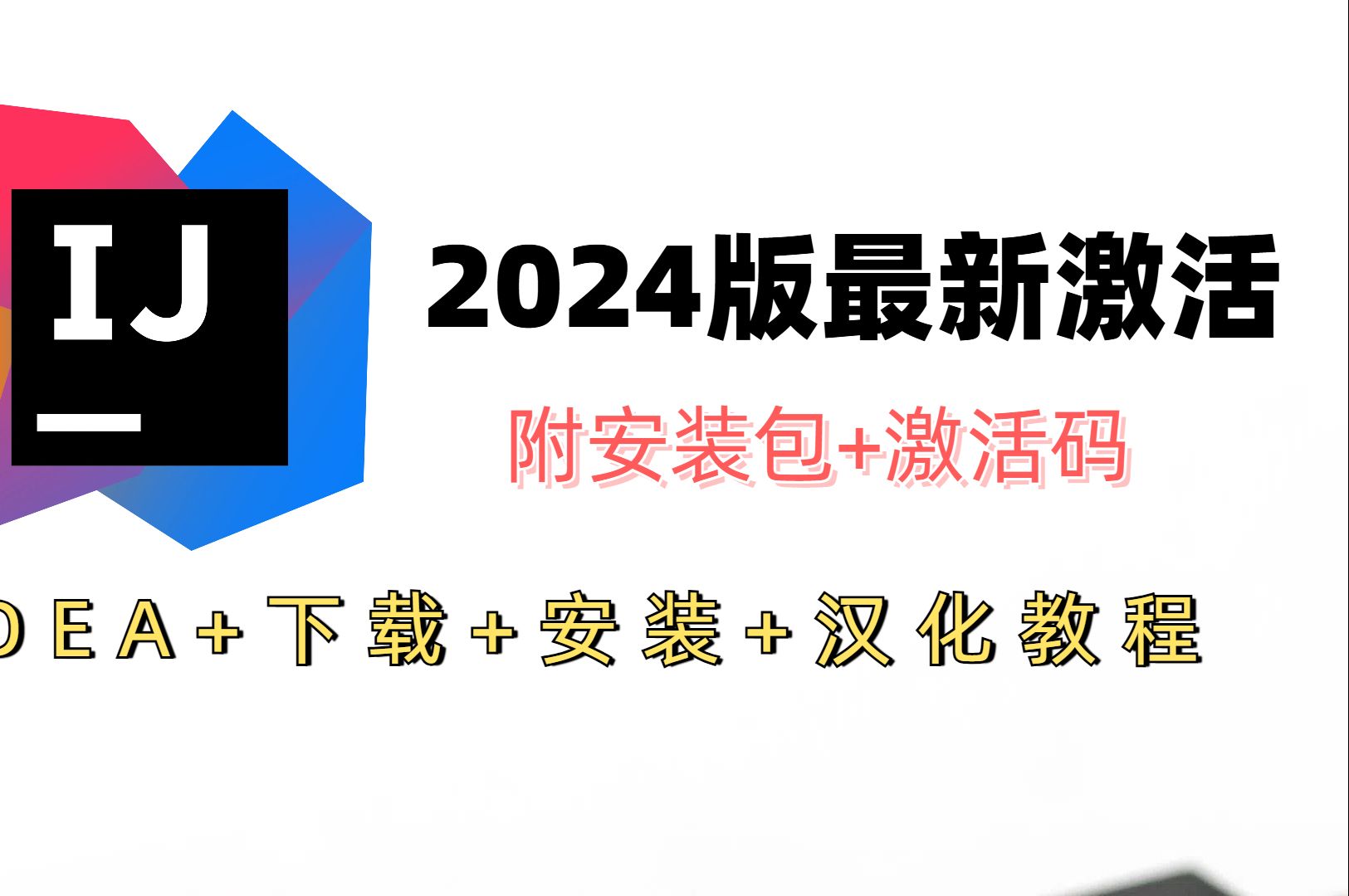 关于Idea学习01Idea激活的信息