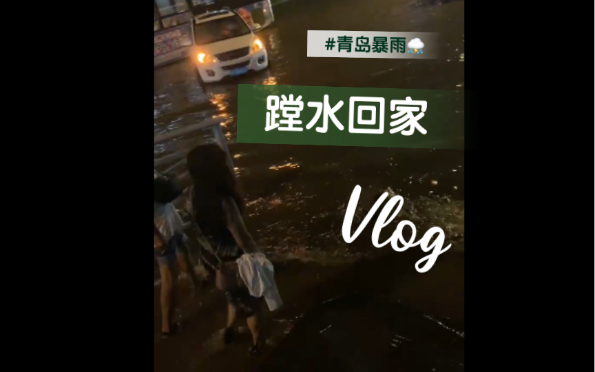 [图]青岛暴雨，感觉天都漏了，雨小点蹚水回家……