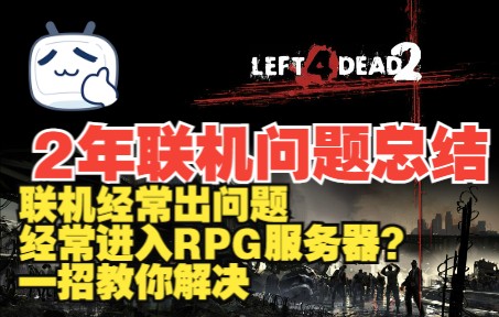 [图]联机经常出问题？RPG服躲不掉？两年失败经验总结完美解决办法，8分钟，可以为萌新解决几乎求生之路联机的全部问题