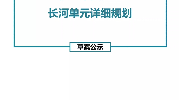 杭州市滨江区长河单元详细规划(草案)哔哩哔哩bilibili