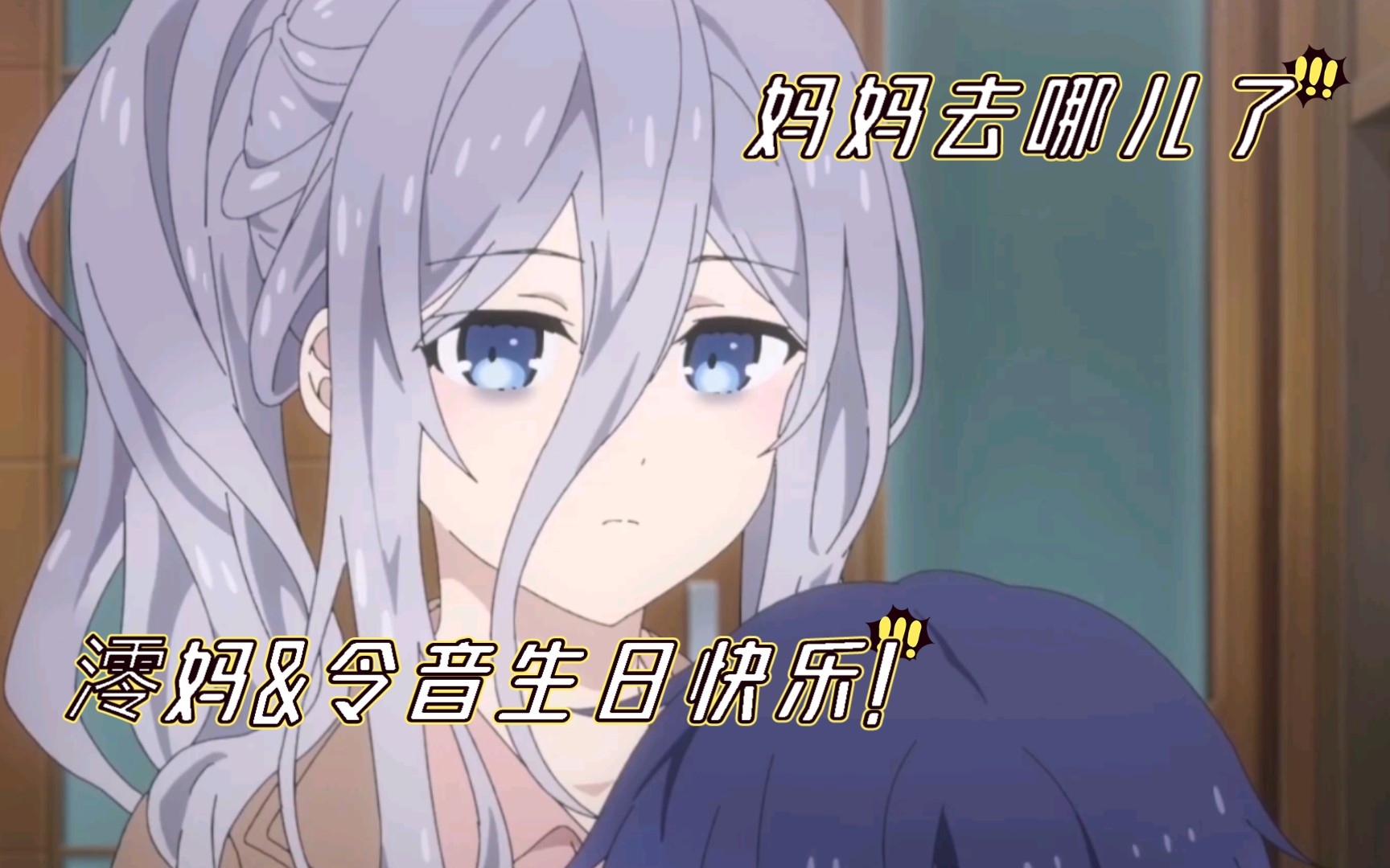 《妈妈去哪儿了?》哔哩哔哩bilibili