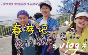 Download Video: 不会维语的汉族媳妇在婆家该如何自处？看看这个维汉大家庭三亚旅游，网友直呼：不容易