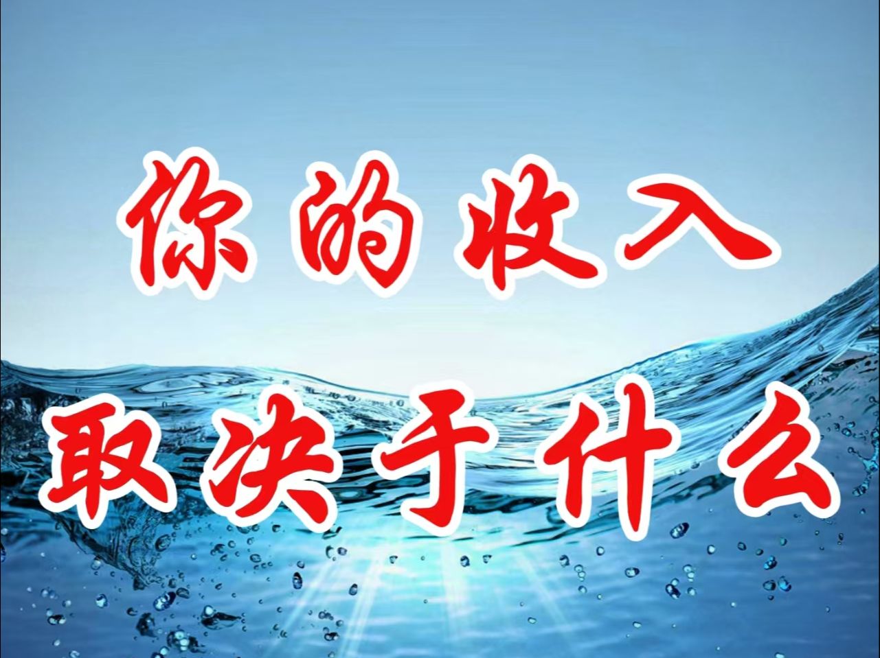 很多人认为一个人的收入取决于他创造的价值,但实际上一个人的收入只取决于他被替代的难度.哔哩哔哩bilibili