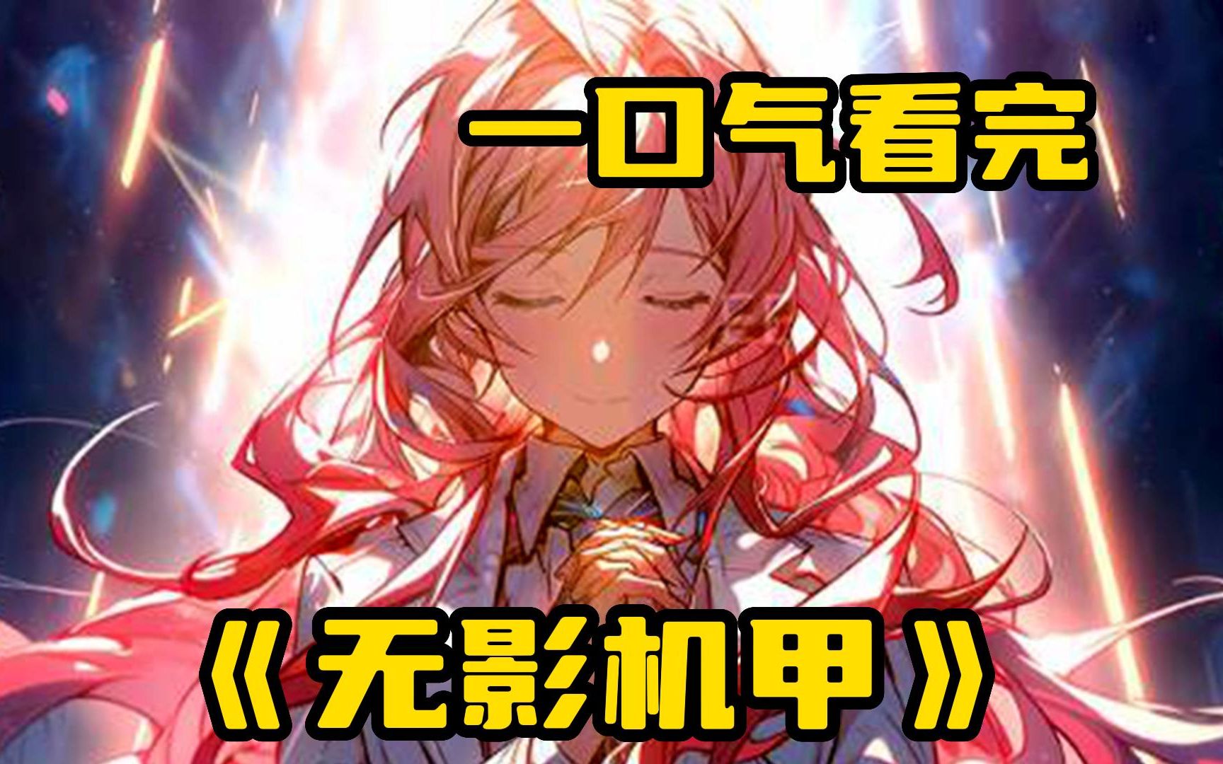 【无影机甲】这个世界每个人都能召唤机甲,有人召唤将级机甲吕布号