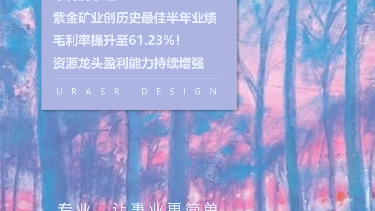 净利润暴增54.4%！紫金矿业创历史最佳半年业绩！毛利率提升至61.23%！资源龙头盈利能力持续增强 #经济 #财经 #资源 #矿产 #财富