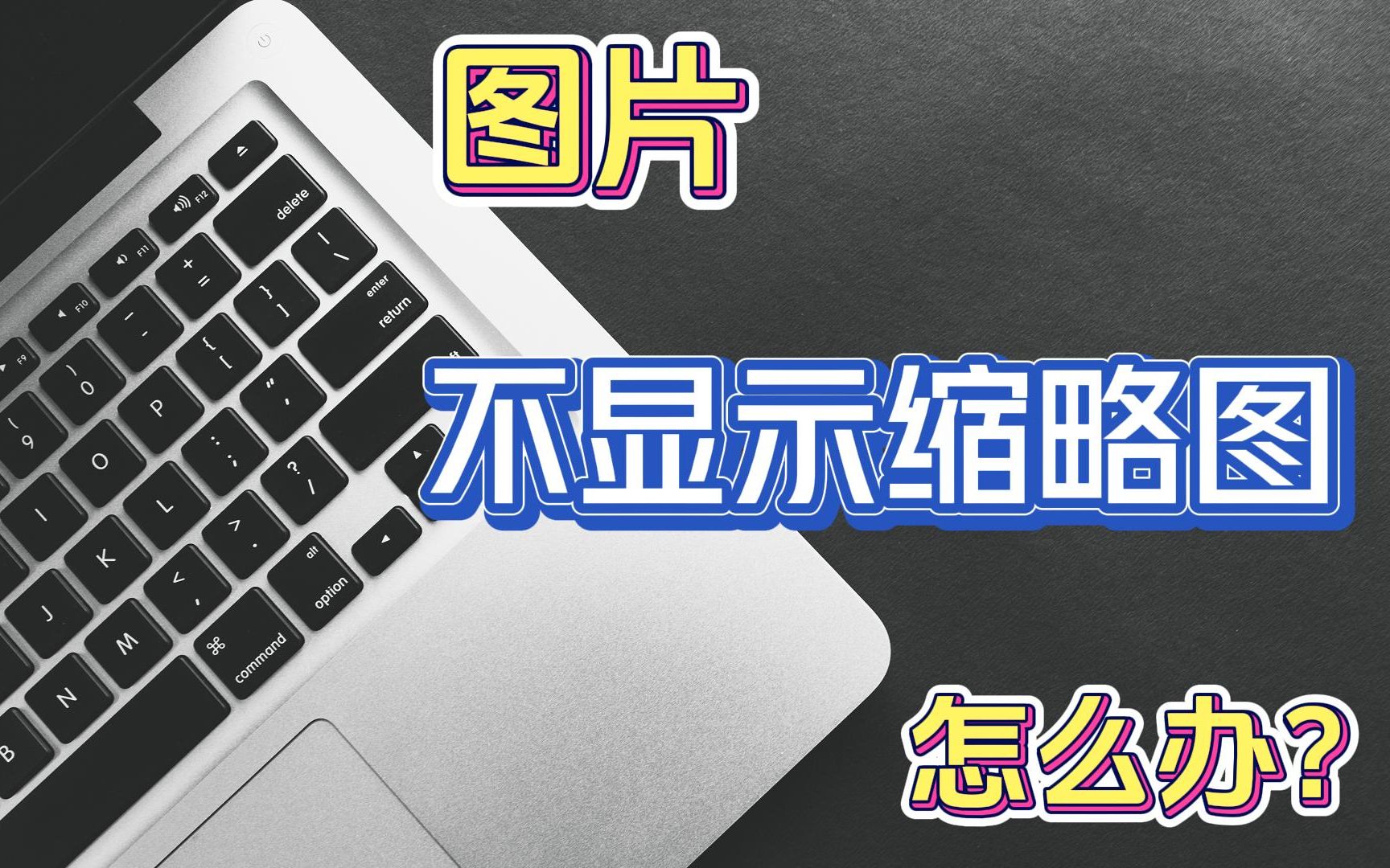 「电脑技巧」图片不显示缩略图怎么办?哔哩哔哩bilibili