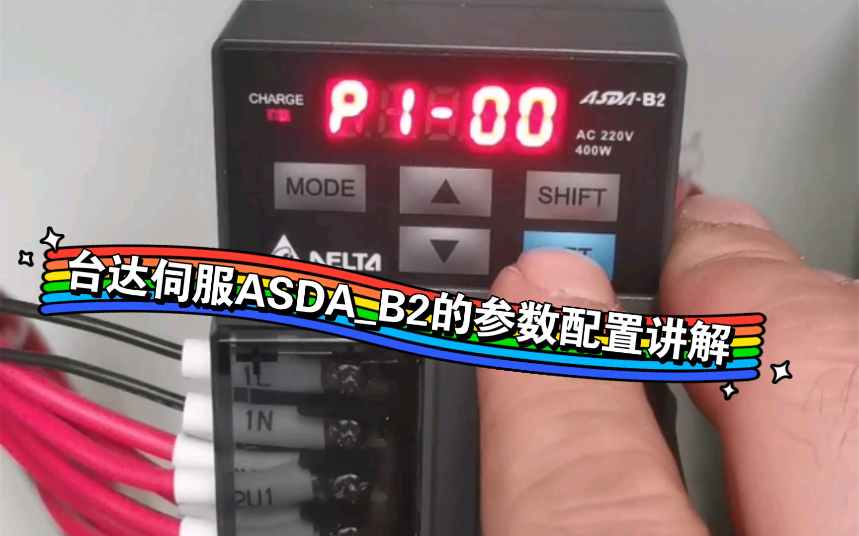 台达伺服ASDA_B2的参数配置讲解