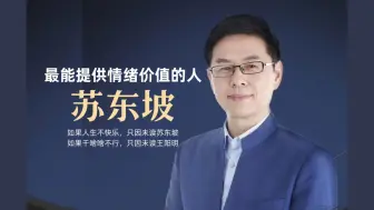 Download Video: 【遇自己】郦波老师：苏东坡是最能提供良性情绪价值的人（2024.08.23）