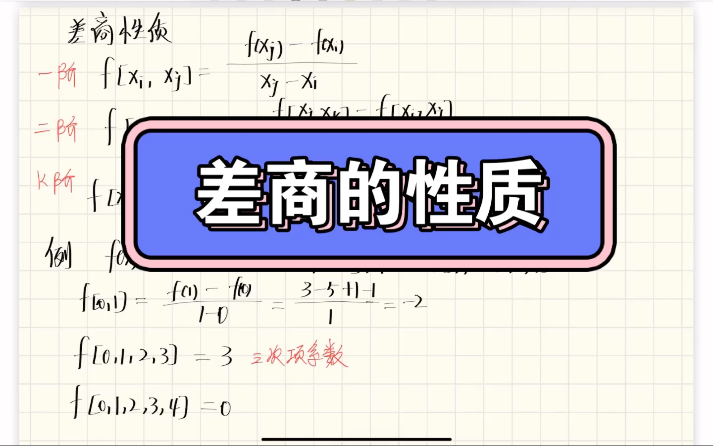 数值分析速成差商的性质哔哩哔哩bilibili