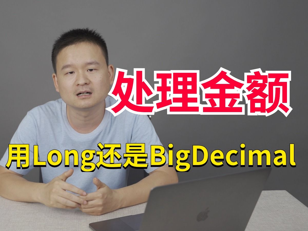 京东二面:你在项目中金额设计是用long还是BigDecimal ?和面试官吵起来了..哔哩哔哩bilibili