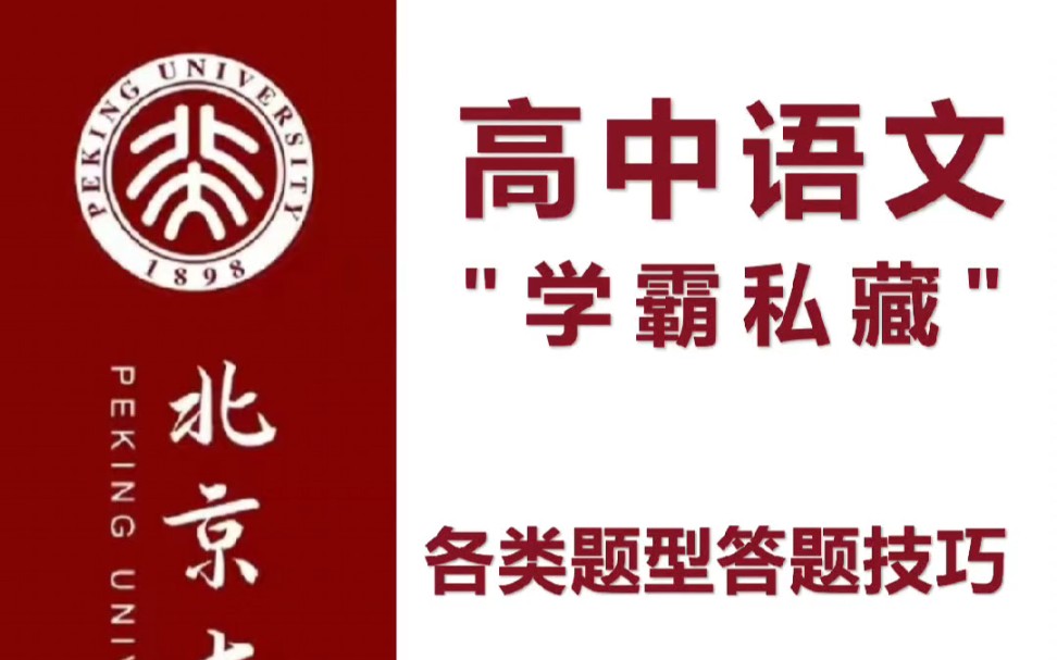 高中语文各类题型答题模板!需要的拿走!哔哩哔哩bilibili