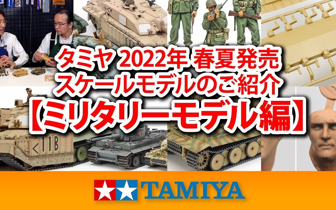 TAMIYAINC【军模篇】田宫2022年春夏发售新比例模型介绍哔哩哔哩bilibili