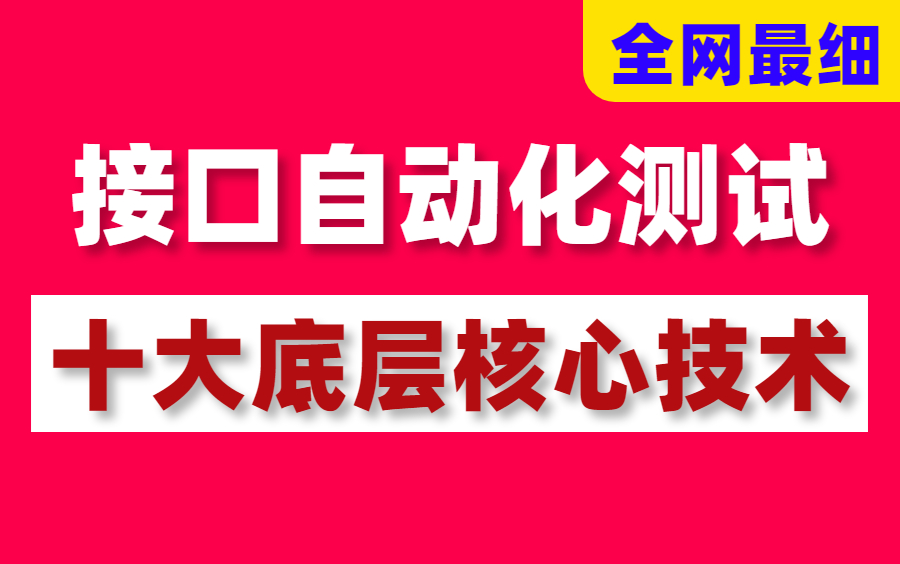 高能干货!最细接口自动化测试十大底层核心技术详解,速通上岗高级测试!哔哩哔哩bilibili