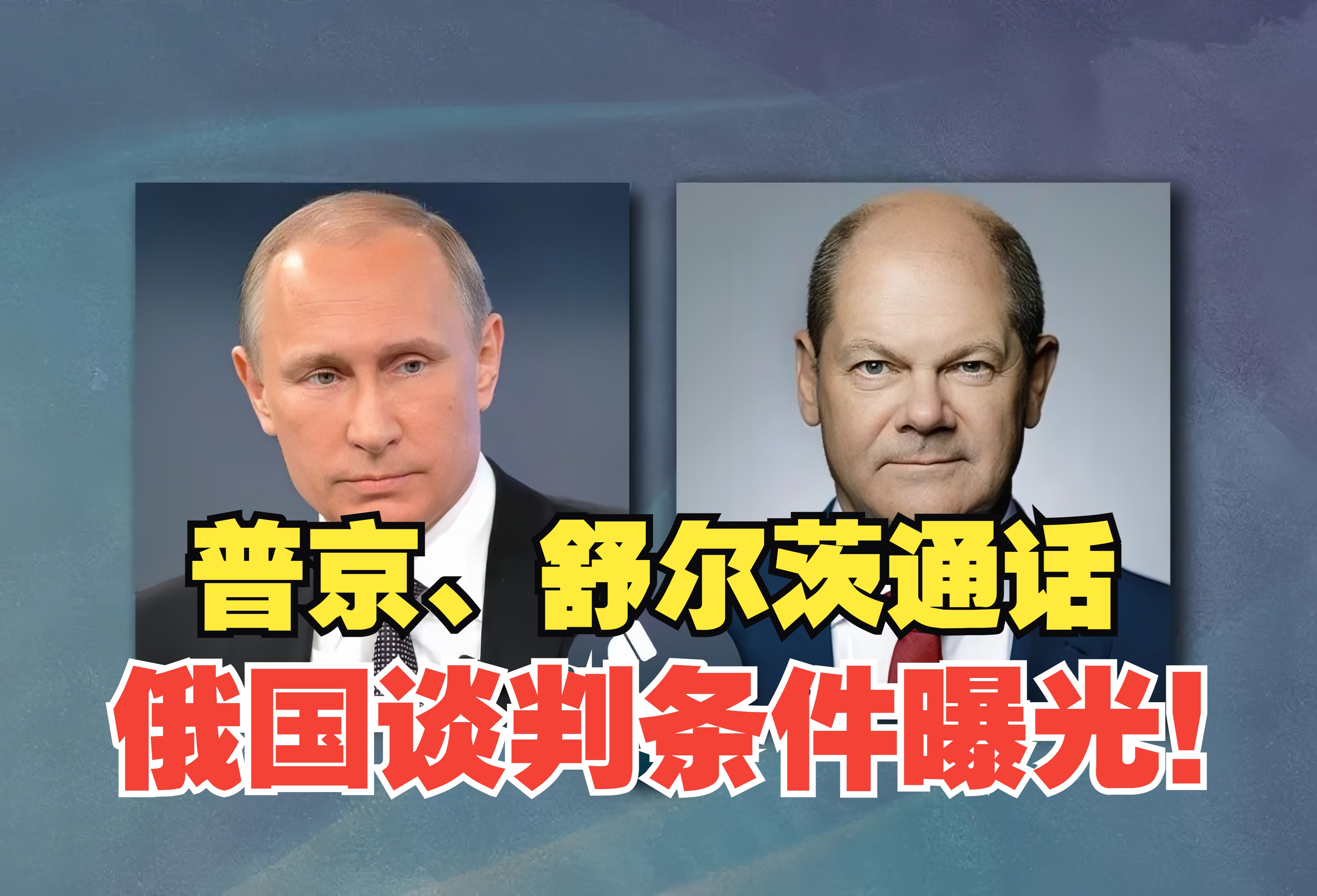 执政联盟瓦解、即将下台的舒尔茨为何通电俄国?普京提出三点要求曝光!哔哩哔哩bilibili