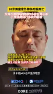 Download Video: 10岁男童意外摔伤后脑死亡，父母含泪捐献器官