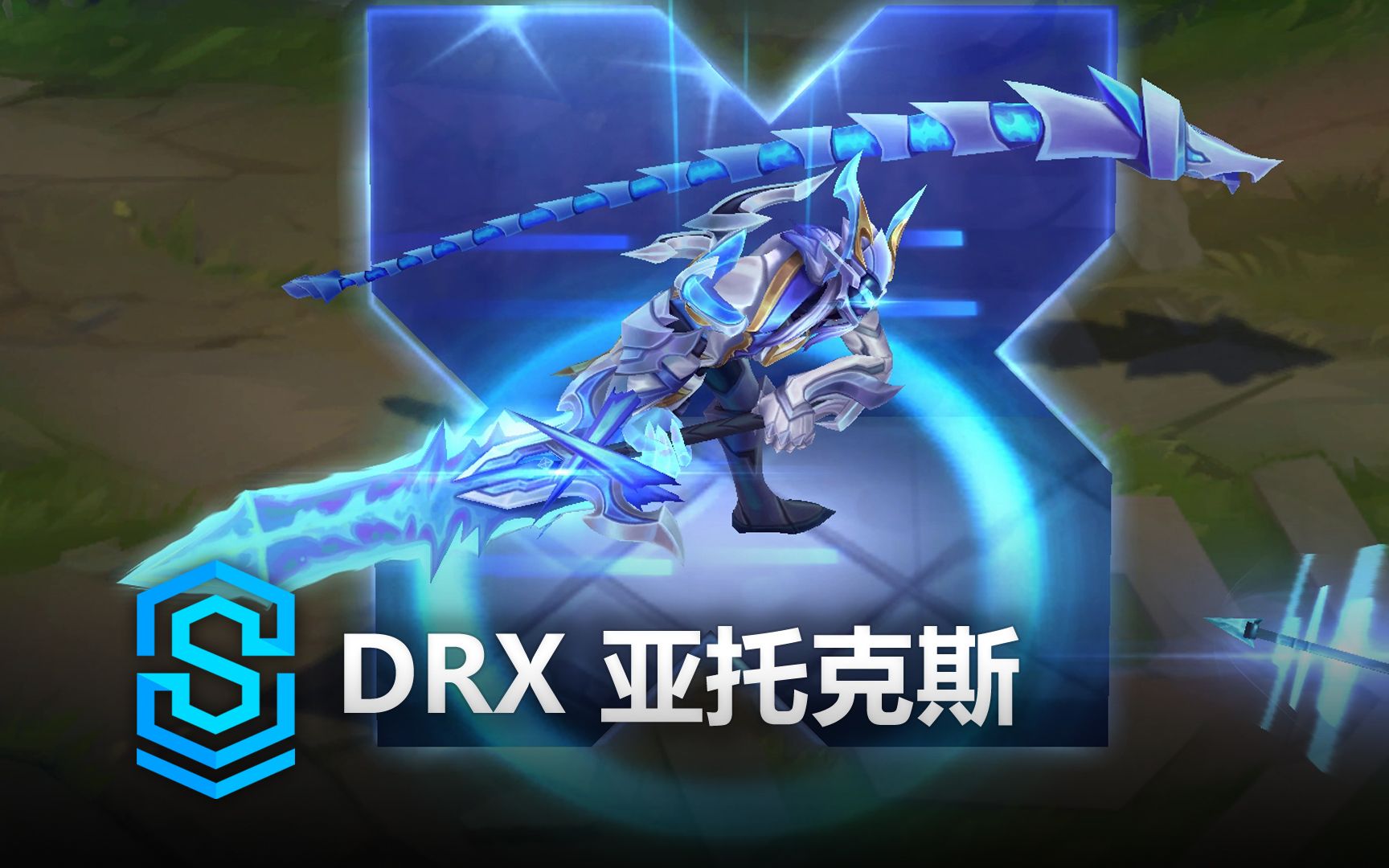 drx 亞托克斯 皮膚預覽 - 英雄聯盟 | drx aatrox