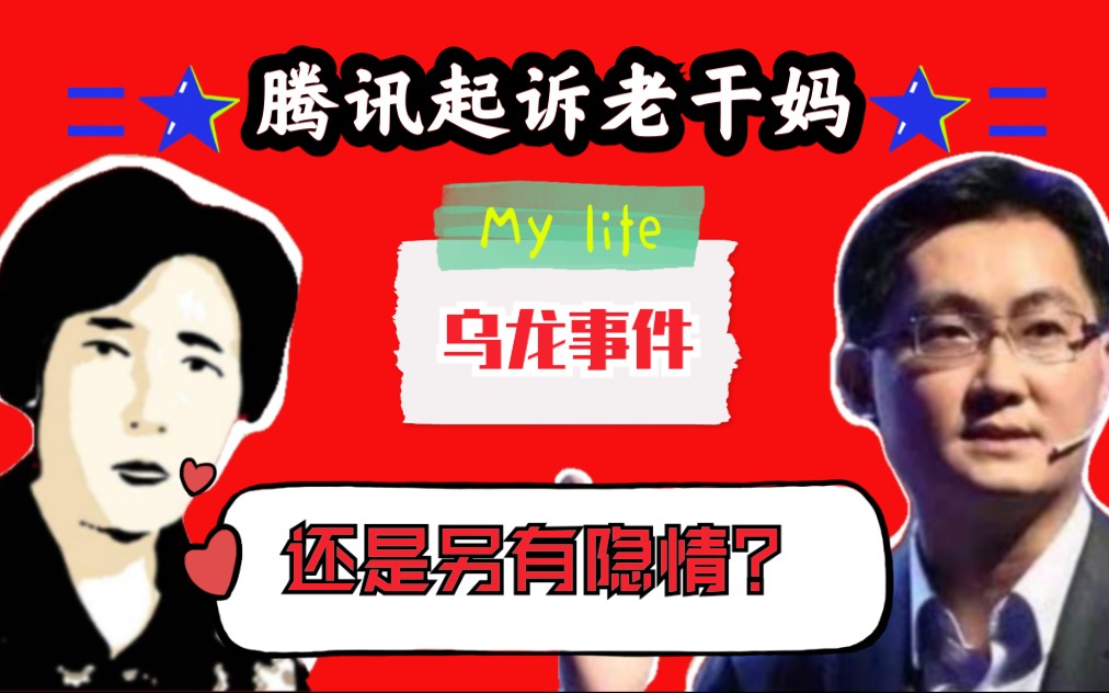 腾讯起诉老干妈?到底是乌龙事件还是另有隐情?谁才是骗子?