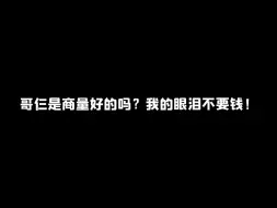 下载视频: 哥仨是商量好的吗？我的眼泪不要钱！