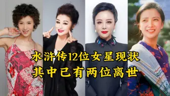 Télécharger la video: 水浒传26年后剧中12位女星现状，多位演员消失荧屏，已有2位离世