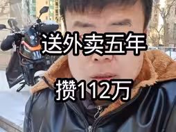 送外卖五年攒112万！
