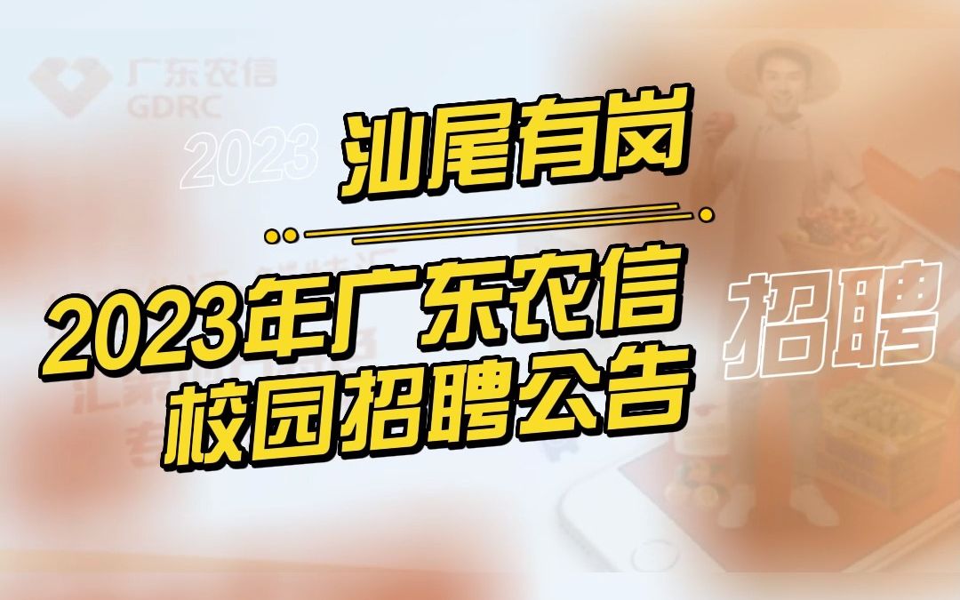 2023年广东农信校园招聘公告哔哩哔哩bilibili