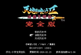 Video herunterladen: 吞食天地2完全版★武将追加版汉化Ver2.84 第四回