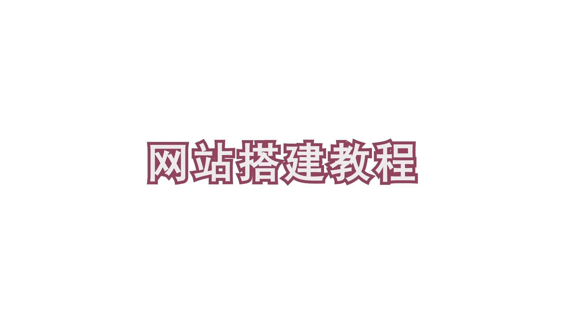 网站搭建教程哔哩哔哩bilibili