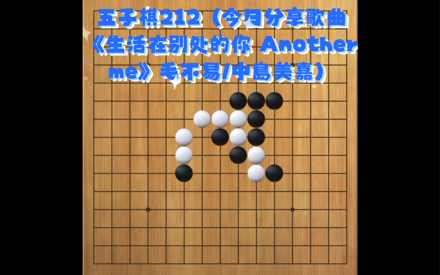 [图]五子棋212（今日分享歌曲《生活在别处的你 Another me》毛不易/中島美嘉）