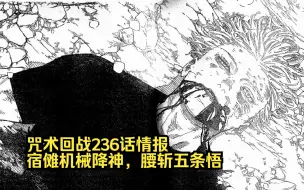 Download Video: 咒术回战236话图透：五条悟被腰斩，两面宿傩机械降神赢下最强大战