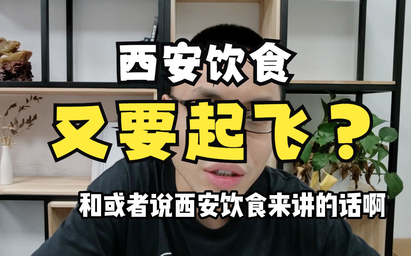 西安饮食再度起势!经典老字号企业!大消费炒作如何看待?哔哩哔哩bilibili