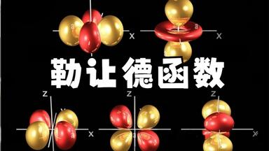 【物理数学】 14-2 连带<em class="keyword">勒让德</em>函数与球函数