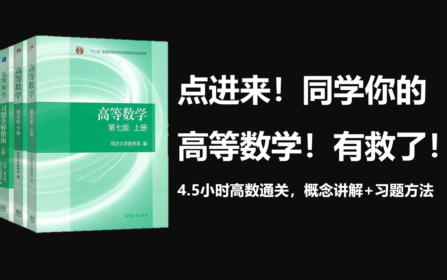 [图]4.5小时带你轻松学习《高等数学（上）》·（微积分）