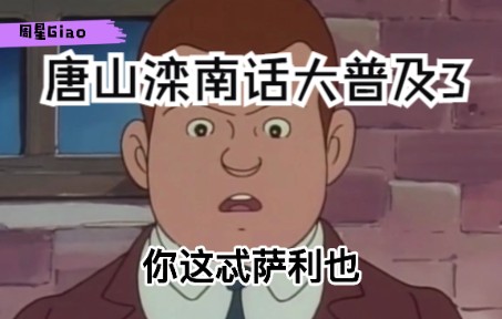 唐山话3哔哩哔哩bilibili