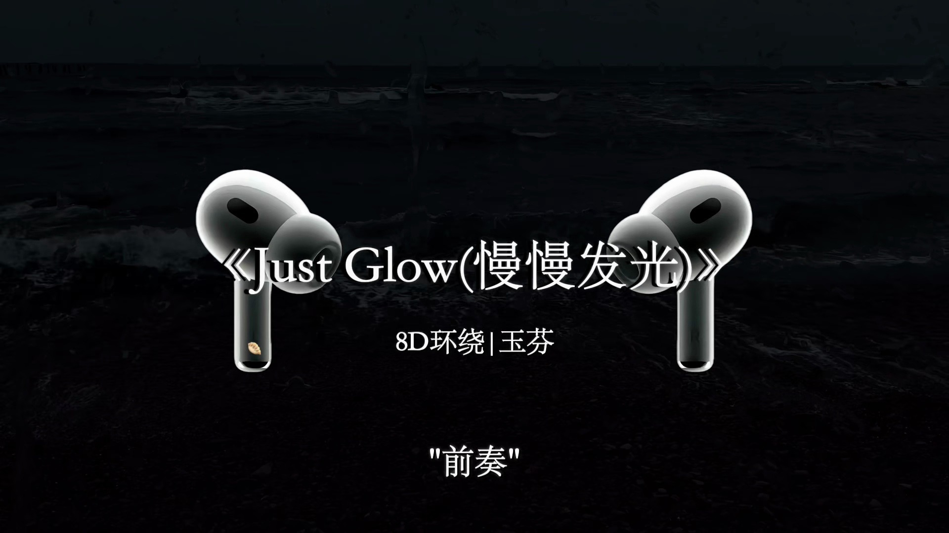 36.口哨一响，改编磁场，听说这个bgm，能让人保持低皮质醇，干啥啥顺模式#JustGlow #慢慢发光玉芬.#音乐分享